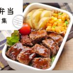 【15分弁当レシピ集 第3弾】寝坊しても大丈夫！忙しい朝にぴったり♪｜macaroni（マカロニ）