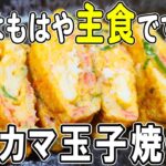 【お弁当の基本】玉子焼きアレンジレシピ！卵1つとカニカマ・ネギで卵焼きが主食に変化！　5分で出来る簡単レシピ！冷蔵庫にあるもので簡単おいしい節約料理/旦那弁当/毎日弁当/卵レシピ/bento