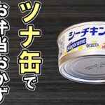 【お弁当おかず】ツナ缶1つでお弁当おかずレシピ5選!冷めても美味しいシーチキン料理の作り方~包丁もまな板もいらない~冷蔵庫にあるもので簡単おいしい節約料理/旦那弁当/毎日弁当/bento