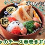 【お弁当 171】春巻きレシピ☆【かぼちゃとチーズの春巻き弁当 ♪】かぼちゃの煮物 アレンジ 節約 ハムチーズ 簡単 揚げない obento lunch box