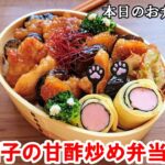【お弁当 172】のっけ弁レシピ☆【鶏と茄子の甘酢炒め弁当 ♪】超簡単 ご飯がモリモリ！時短  鶏もも肉 ソーセージ 卵焼き 竹輪 おつまみ  obento  lunch box