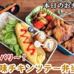 【お弁当 174】チキンソテーレシピ☆皮がパリパリ~!【カレー味のチキンソテー弁当 ♪】ジューシー!ミニオムレツ くるくる竹輪 obento lunch box