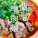 台湾でも人気の蘭州牛肉麺【フカセンのやば旨料理レシピ18】