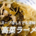 # 189 高菜ラーメンの作り方