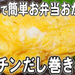 【お弁当おかず】たまご1つで作るレンチンだし巻き卵の作り方！もう失敗しないレンチンだし巻きレシピ～包丁もまな板もいらない～冷めても美味しいお弁当おかず　節約料理/旦那弁当/毎日弁当/bento