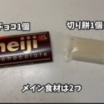 簡単レンジだけ！生チョコ餅 作り方 メイン食材2つ