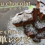 【スイーツ】オーブン不要！食材は2つだけの簡単レシピ！ガトーショコラ