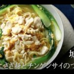超簡単麺レシピ「ささ身とチンゲンサイのつゆそば」『城咲仁、麺を語る』#2