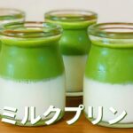2層の抹茶ミルクプリンの作り方🍵混ぜて冷やすだけ簡単抹茶スイーツ!お菓子作りレシピ