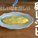 野菜が摂れる卵レシピ2品【忙しい時に嬉しい】簡単時短料理