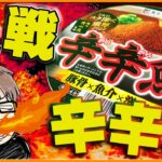 【激辛】新作登場!激辛カップ麺「辛辛魚 2022」完食レポート!アレンジレシピにも挑戦!with恵方巻き【#ジョイテック】