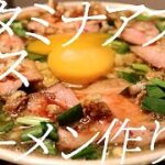スタミナアブラカスラーメンの作り方。206杯目【飯テロ】