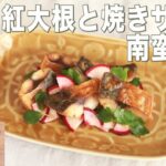【旬野菜レシピ】揚げずにさっぱり!紅大根と焼きサバの南蛮漬け(22.02.11)