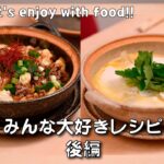 【#28】土鍋で麻婆豆腐| 土鍋で親子丼の上| みんな大好きレシピ後編|土鍋レシピ | 陶香堂 | 赤坂 | 宮内庁御用達 | 簡単鍋レシピ | Let’s enjoy with food!!