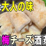 【お弁当おかず】鶏肉梅チーズ巻きのアレンジレシピ!使う調味料は2つだけ!冷蔵庫にあるもので簡単おいしい節約料理/旦那弁当/毎日弁当/鶏むね肉レシピ/bento