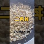 簡単美味しい料理‼️2色丼❕#cooking #簡単レシピ #そぼろ丼 #卵 #youtube初心者 #久々 #投稿 #バズれ