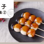 【和菓子レシピ集 第2弾】やさしい甘さでほっとする♪おはぎ・いももち・ようかん・団子・大福のレシピ！｜macaroni（マカロニ）