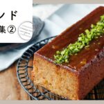 【パウンドケーキレシピ集 第2弾】おやつにおすすめ！グルテンフリーや本格スイーツなど♪｜macaroni（マカロニ）