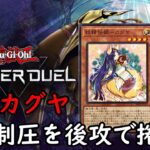 【シーズン2プラチナtier1到達】壊獣カグヤ デッキレシピ【遊戯王マスターデュエル】
