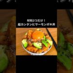材料3つだけ!超カンタンにサーモンポキ丼