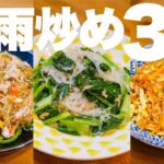 【春雨炒めレシピ】箸が止まらん！主役級おかず！簡単レシピ3選