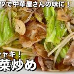 【完全保存版】3つのコツで中華料理屋の味に！料理研究家が教える全力で伝授する肉野菜炒めの作り方