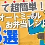 【食費節約術】スープジャーで超簡単オートミールお弁当レシピ3選|ズボラお弁当|誰でもできる/やらないと損/鍋・包丁不要/節約/健康/時短/ダイエット