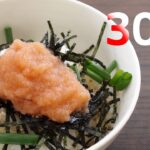ごま油たらこ丼【リアル30秒クッキング】