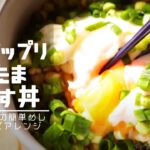【温玉丼 簡単アレンジレシピ】ねぎ温玉天かす丼｜食材3つで悪魔的旨さ｜⚠手抜きご飯したい方へ｜onsen eggs・Donburimono