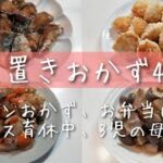 【作り置きおかず】メインにもお弁当にもオススメな4品！