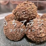 【ブラジル】国民的お菓子ブリガデイロの作り方！材料4つ！濃厚トリュフチョコ【バレンタイン】