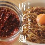 【材料4つ】簡単手作り発酵調味料!唐辛子麹の作り方&ピリ辛和え麺【麹レシピ】