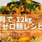 【40代で無理なく-12kgレシピ】糖質ゼロ麺：パッタイ風