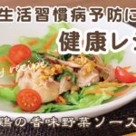 管理栄養士おすすめヘルシーレシピ～蒸し鶏の香味野菜ソースがけ～（広報おおがき令和4年2月15日号）