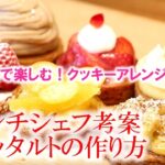 フレンチシェフ考案！ガレッタルトの作り方【第5回 クッキーの魅力】