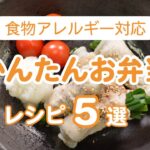 【食物アレルギー対応レシピ】簡単お弁当レシピ5選