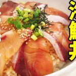 5分で作れる海鮮丼とタレの作り方【ブリ丼】【火や包丁を使わない】