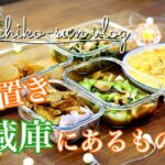 【作り置きレシピ 】簡単おかずを冷蔵庫にあるもので5品！