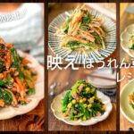【映えほうれん草レシピ】副菜おかず作り方5選