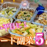 【作り置きレシピ】簡単副菜!忙しい平日にスピードおかず5品♪
