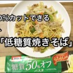 【糖質50%オフ麺で作る】おいしい低糖質焼きそば