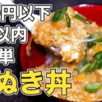 【たぬき丼】たった5分！100円以下で作れる天かすの人気アレンジレシピ