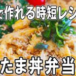 【お弁当作り】ツナたま丼弁当の作り方!ツナ缶と卵で5分で作れる簡単レシピ~包丁もまな板もいらない~bento/旦那弁当/毎日弁当/ツナ缶レシピ