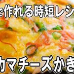 【お弁当おかず】カニカマチーズかき揚げの作り方！5分で作れる超時短レシピ！～包丁もまな板もいらない～冷めても美味しい簡単お弁当おかず　節約料理/旦那弁当/毎日弁当/カニカマレシピ/bento