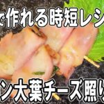 【お弁当おかず】ベーコン大葉チーズの照り焼き 5分で出来る簡単レシピ!冷蔵庫にあるもので簡単おいしい節約料理/旦那弁当/毎日弁当/ベーコンレシピ/bento