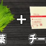 【お弁当おかず】大葉チーズフライの作り方!5分で出来る簡単レシピ!冷蔵庫にあるもので簡単おいしい節約料理/旦那弁当/毎日弁当/大葉レシピ/bento