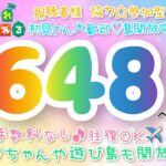 【あつ森】648他多数、ウリ90ベル、新ﾚｼﾋﾟ、流星群ﾌｰｺ、野菜お花摘み、ﾏｲﾙ貯めなど☆手数料なし往復OKで開放中！【節分】【視聴者参加型】【LIVE】【あつまれどうぶつの森】