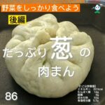 【管理栄養士作成の健康づくりレシピ】86. たっぷり葱の肉まん　後編