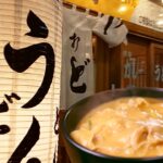 食べログ百名店「うどん錦」のカレーうどん再現レシピ【料理レシピ/カレーうどん/うどんそば/食べログ百名店/料理音/ASMR】