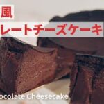 バスク風チョコレートチーズケーキの作り方 | Baked Chocolate Cheesecake Recipe | レシピ